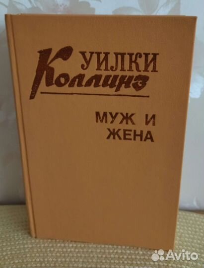 Уилки Коллинз (комплект из 3 книг)