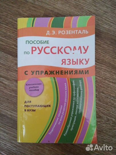 Пособие по русскому языку - Розенталь Д