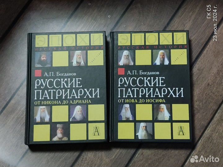 Богданов А. Русские патриархи. В двух томах