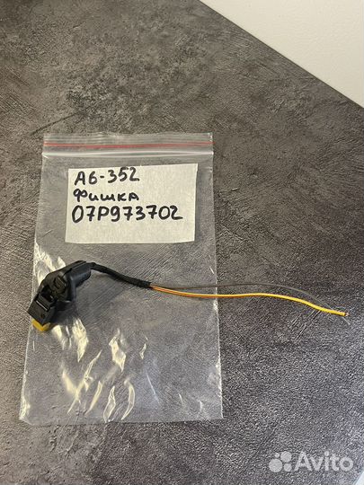 07P973702 VAG Разъем