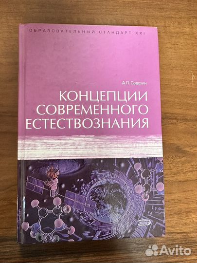 Концепции современного естествознания Садохин