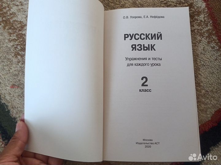 Русский язык. Упражнения и тесты. 2 класс