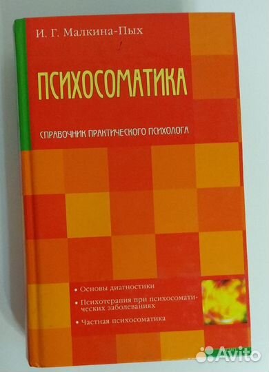 Справочник практического психолога пых. Малкина-пых и. Экстремальные ситуации. Г психосоматика практики практического психолога. Малкина пых психосоматика.