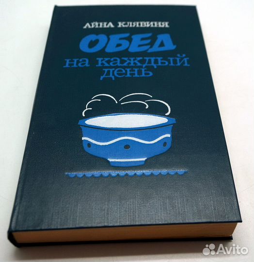 Клявиня А. Обед на каждый день