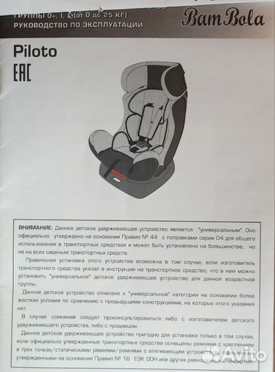 Детское удерживающее устройство Piloto BamBola