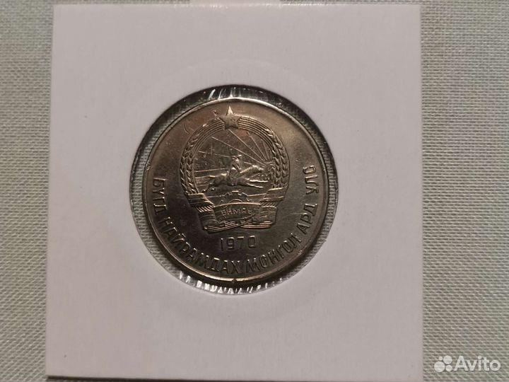 Монета Монголия 20 менге 1970