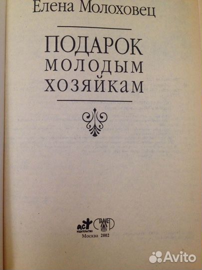 Елена Молоховец Подарок молодым хозяйкам, изд. аст