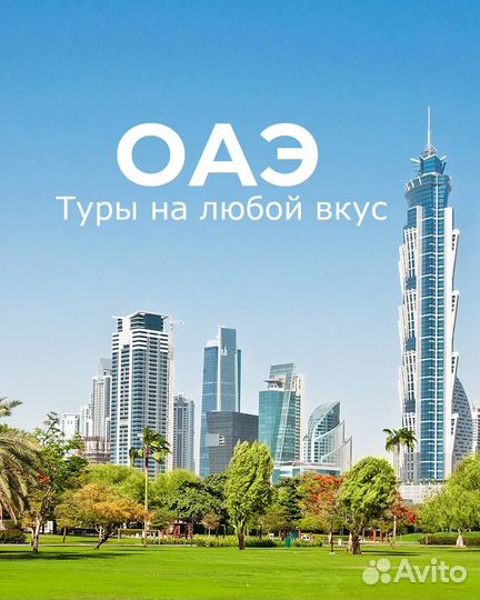 Горящие туры в ОАЭ