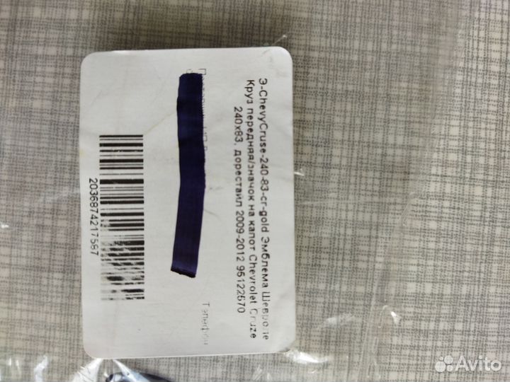 Эмблема Шевроле Круз