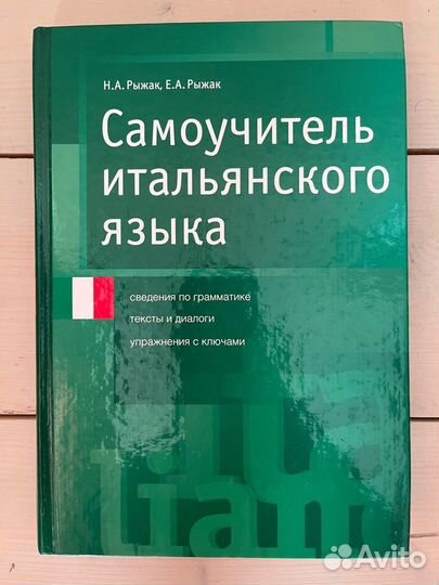Самоучитель по итальянскому языку