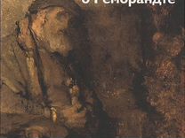 Седакова о Рембрандте Путешествие с закрытыми глаз