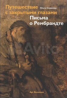 Седакова о Рембрандте Путешествие с закрытыми глаз