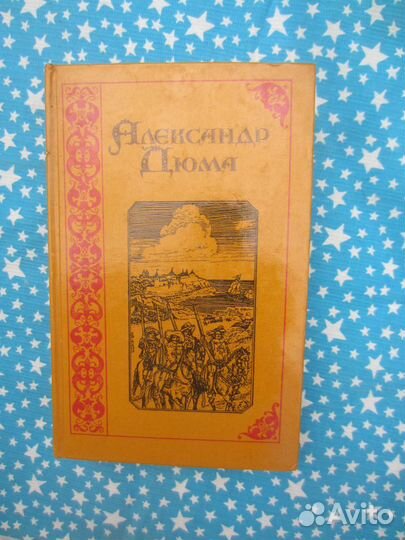 А. Дюма. Три мушкетёра. 1992 год