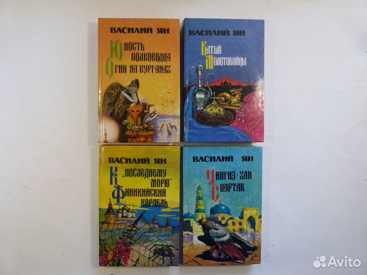 Книги Валентин Пикуль, Василий Ян, Лев Толстой