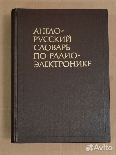 Англо- Русский словарь