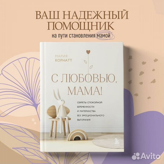 С любовью, мама Секреты спокойной беременности и материнства без эмоционального выгорания