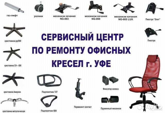 Ремонт офисных кресел