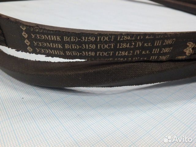 Ремень узэмик B(Б) -3150 ГОСТ1284.2 IV кл.III 2007