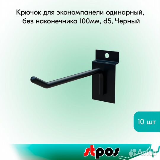 10 крючков для экономпан. одинар., 100мм, d5, чёрн