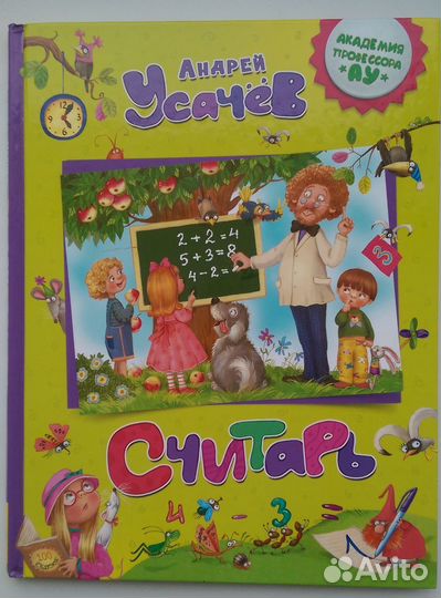 Андрей Усачёв Считарь