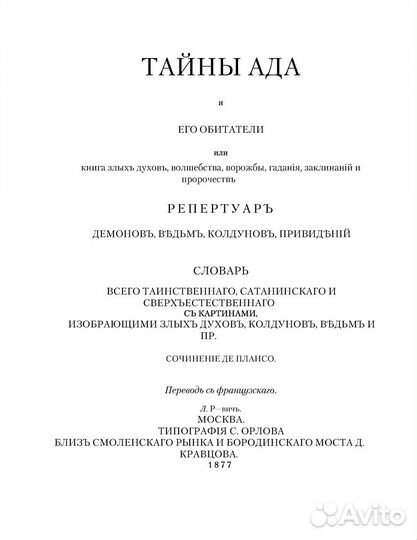 Книга Тайны ада и его обитатели 1877 г