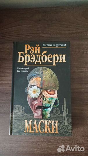 Маски, Рэй Брэдбери