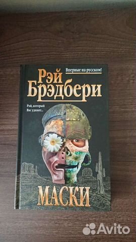 Маски, Рэй Брэдбери