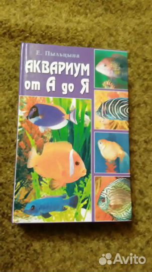 Книга аквариум от а до я