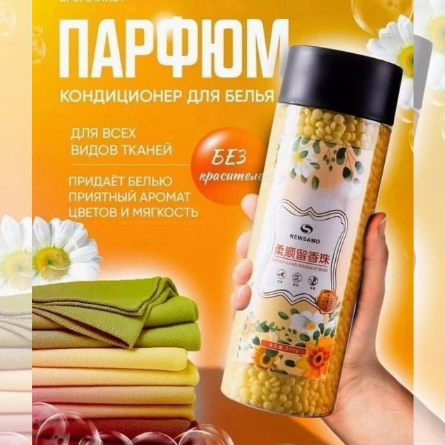 Ополаскиватель для белья в гранулах 200 грамм
