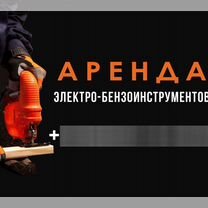 Аренда и прокат инструментов