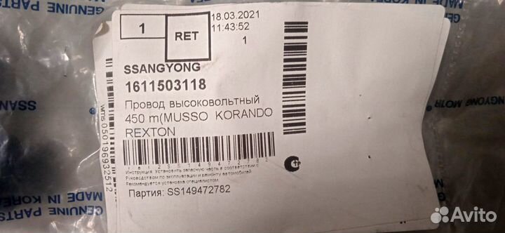 Провод системы зажигания 1611503118, ssang yong