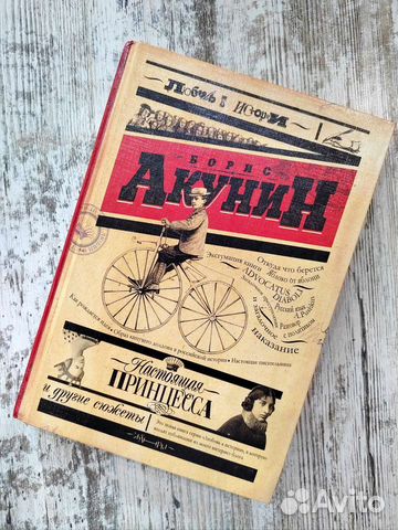 Книга Акунин Принцесса