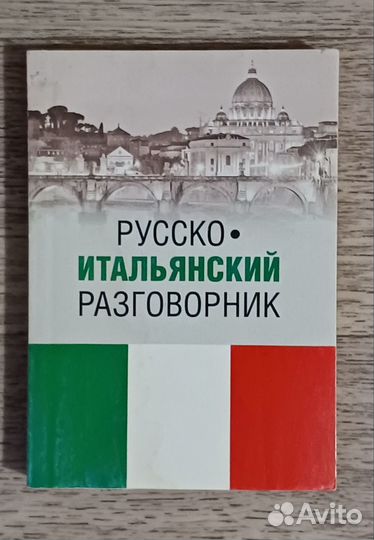 Словари разговорники иностранные