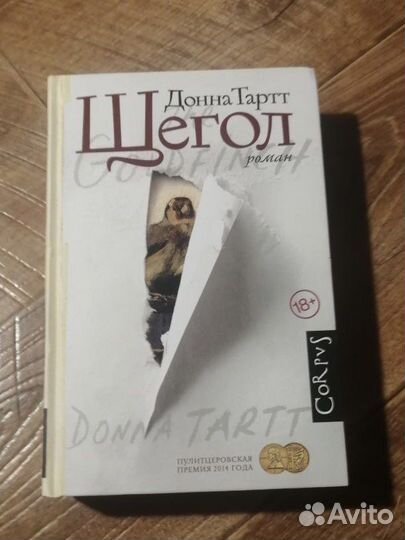 «Щегол» Донна Тартт