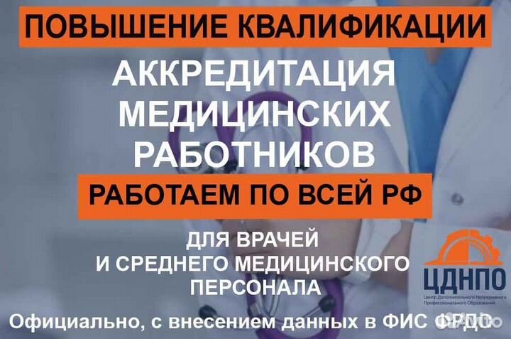 Повышение квалификации,аккредитация мед работников