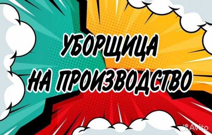 Уборщица на производство(ночные смены)