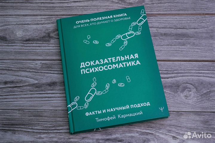 Книга доказательная психосоматика