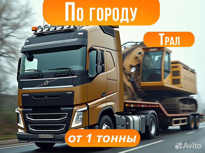 Грузоперевозки по городу трал