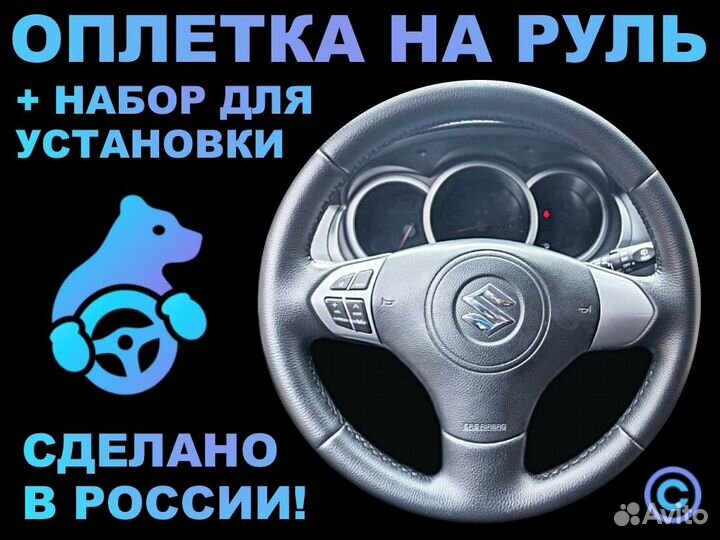 Оплетка на резиновый руль Suzuki Grand Vitara