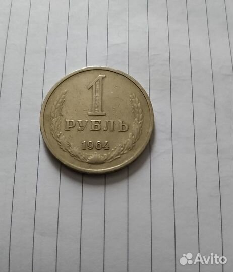 1 рубль 1964