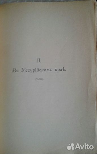 Амур,Уссурийск /Кауфман. По новым местам,1905