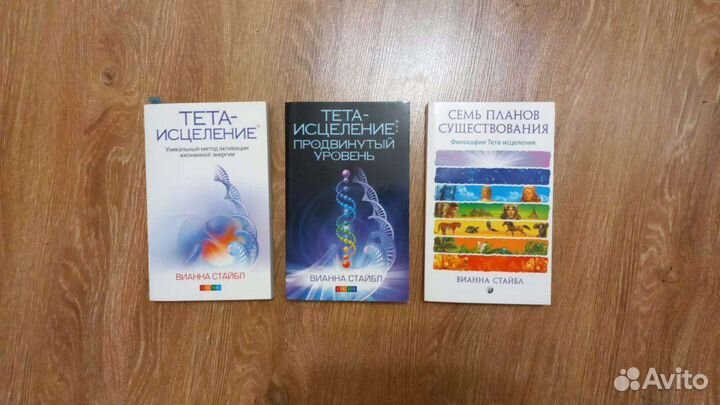 Книги Тета-исцеление Вианна Стайбл