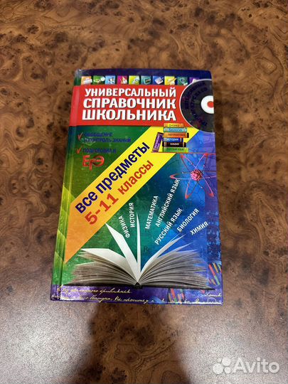 Универсальный справочник школьника 5-11 классы