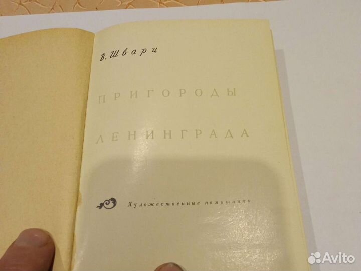 В. Шварц. Пригороды Ленинграда, 1961г