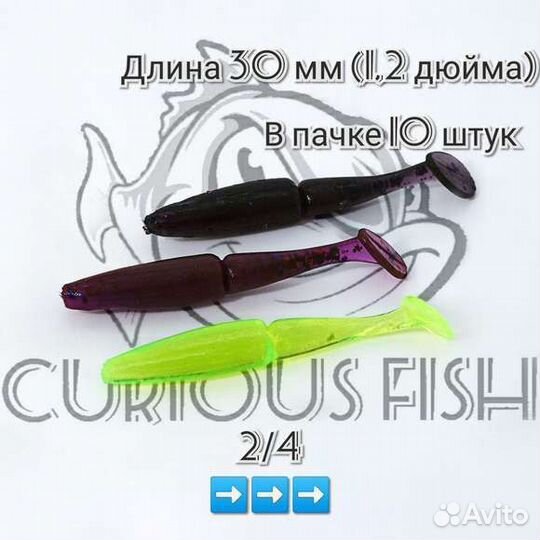 Curious Fish One'up Shad 1,2 дюйма (30мм)
