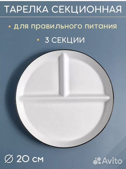 Тарелка для правильного питания