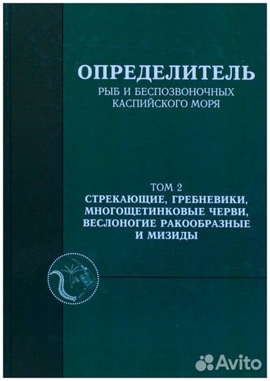Определитель рыб и беспозвоночных Каспийского