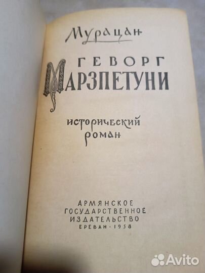 Мурацан. Геворг Марзпетуни. 1958