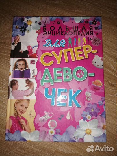 Энциклопедия для супер девочек