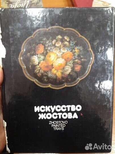 Книга Искусство Жостова
